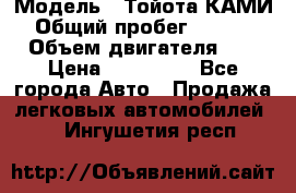  › Модель ­ Тойота КАМИ  › Общий пробег ­ 187 000 › Объем двигателя ­ 1 › Цена ­ 310 000 - Все города Авто » Продажа легковых автомобилей   . Ингушетия респ.